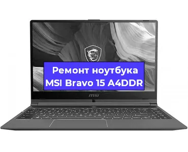 Ремонт ноутбуков MSI Bravo 15 A4DDR в Тюмени